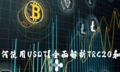 TRON钱包如何使用USDT？全面