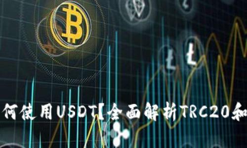 TRON钱包如何使用USDT？全面解析TRC20和USDT的关系