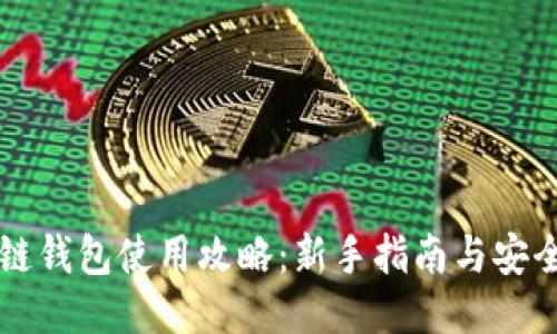 区块链钱包使用攻略：新手指南与安全技巧