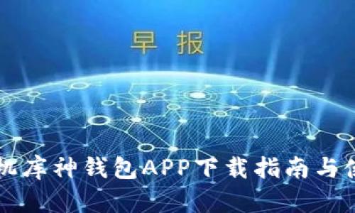 苹果手机库神钱包APP下载指南与使用技巧