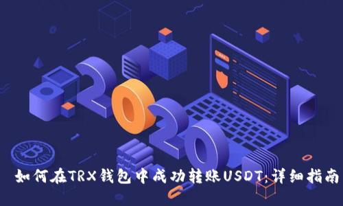  如何在TRX钱包中成功转账USDT：详细指南