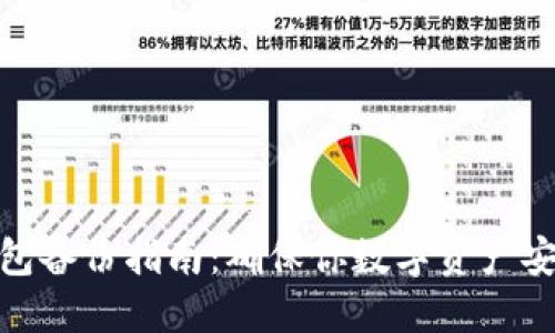 比特币钱包备份指南：确保你数字资产安全的关键