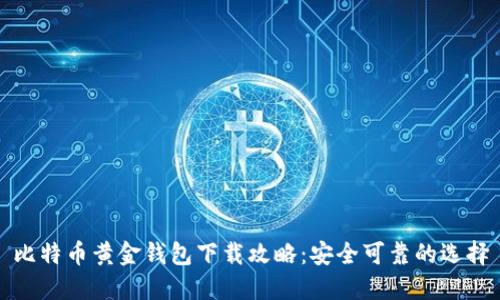 比特币黄金钱包下载攻略：安全可靠的选择