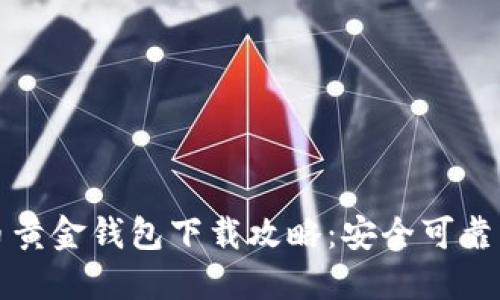 比特币黄金钱包下载攻略：安全可靠的选择