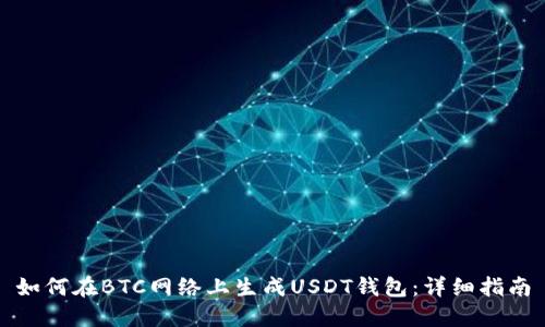 如何在BTC网络上生成USDT钱包：详细指南