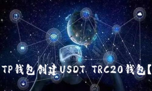 如何使用TP钱包创建USDT TRC20钱包？终极指南