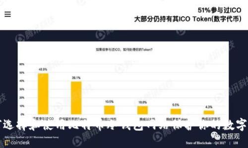 如何选择和使用比特币冷钱包网站保护你的数字资产