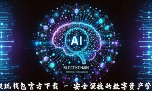 
USDT提现钱包官方下载 - 安全便捷的数字资产管理方案