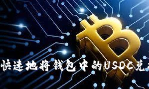 优质

如何简单快速地将钱包中的USDC兑换为USDT