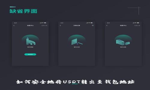 如何安全地将USDT转出至钱包地址