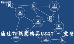 如何通过TP钱包购买USDT 