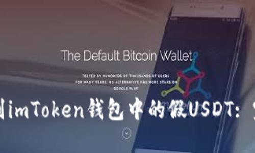 如何识别imToken钱包中的假USDT: 完整指南