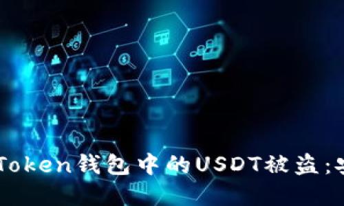 如何防止ImToken钱包中的USDT被盗：安全防护详解