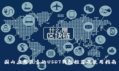 国内应用最多的USDT钱包推荐及使用指南