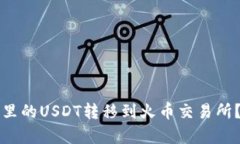 如何将TP钱包里的USDT转移