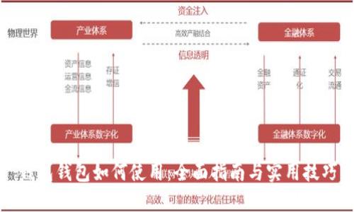 钱包钱包如何使用：全面指南与实用技巧