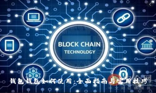 钱包钱包如何使用：全面指南与实用技巧