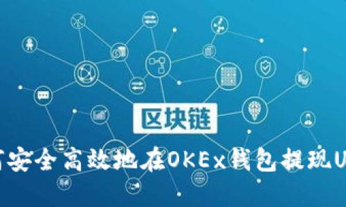 如何安全高效地在OKEx钱包提现USDT