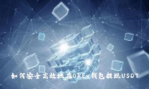 如何安全高效地在OKEx钱包提现USDT