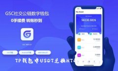 TP钱包中USDT兑换HT的完整指