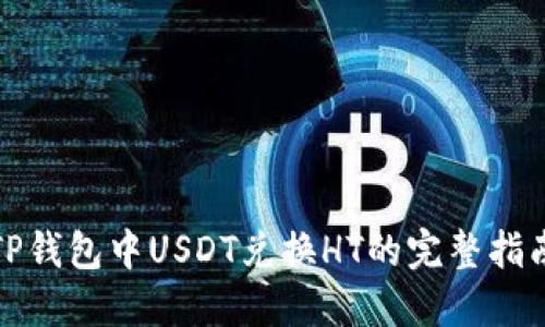 TP钱包中USDT兑换HT的完整指南