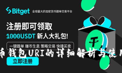 比特币钱包URI的详细解析与使用指南