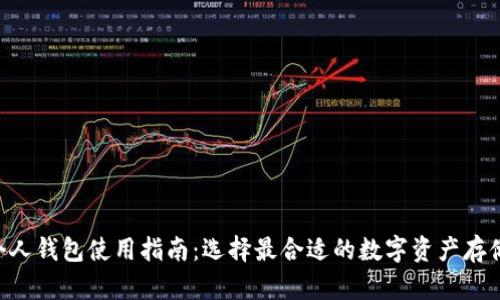 XRP个人钱包使用指南：选择最合适的数字资产存储方案