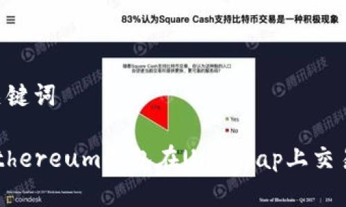 ### 和关键词

如何使用Ethereum钱包在Uniswap上交易：完美指南