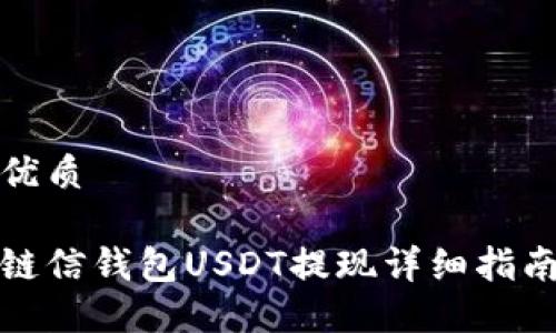 优质

链信钱包USDT提现详细指南