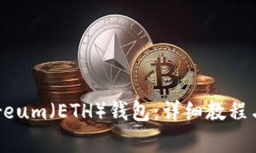 如何生成Ethereum（ETH）钱包：详细教程与常见问题解答