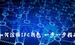 如何注册IFC钱包：一步一