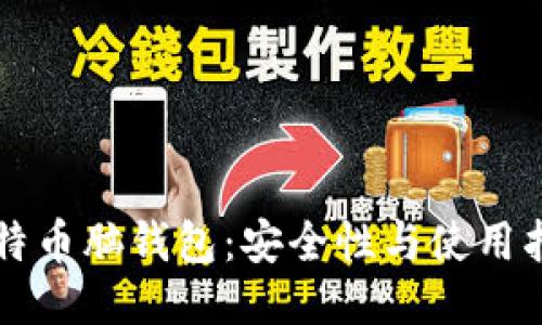 比特币脑钱包：安全性与使用指南