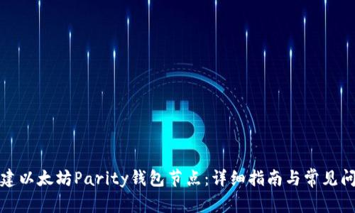 如何搭建以太坊Parity钱包节点：详细指南与常见问题解答