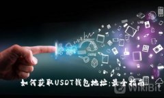 如何获取USDT钱包地址：最