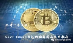 思考一个且的USDT ERC20钱包