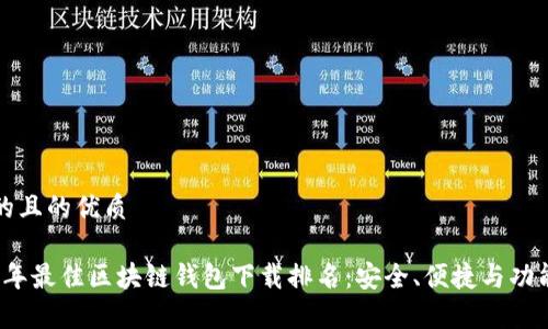 思考的且的优质

2023年最佳区块链钱包下载排名：安全、便捷与功能解析