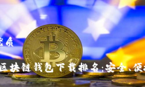 思考的且的优质

2023年最佳区块链钱包下载排名：安全、便捷与功能解析