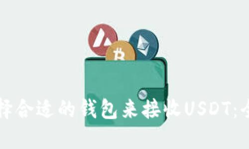 如何选择合适的钱包来接收USDT：全面指南