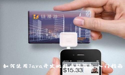 如何使用Java开发比特币轻钱包：入门指南