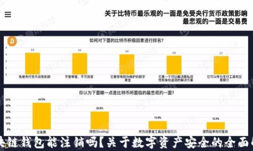 
区块链钱包能注销吗？关于数字资产安全的全面解析