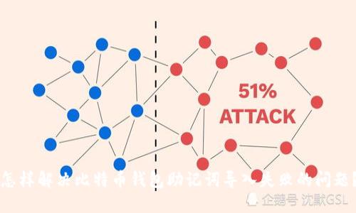 怎样解决比特币钱包助记词导入失败的问题？