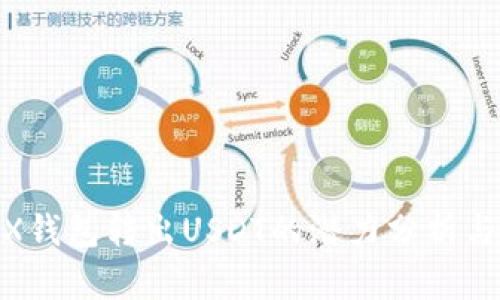 TRON TRX钱包转出USDT的潜力分析与操作指南