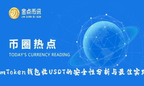 imToken钱包收USDT的安全性分析与最佳实践