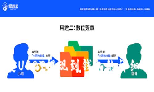 币安USDT提现到钱包的详细指南