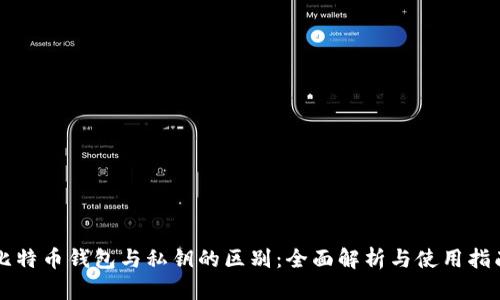 比特币钱包与私钥的区别：全面解析与使用指南