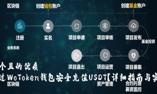 思考一个且的优质
如何通过WoToken钱包安全充值USDT？详细指南与实用技巧