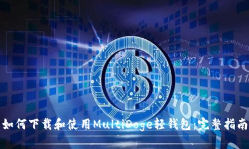 如何下载和使用MultiDoge轻钱包：完整指南