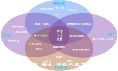 浏览器插件钱包：安全、便捷的数字资产管理工具