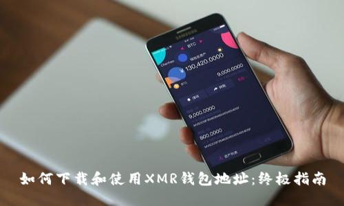 如何下载和使用XMR钱包地址：终极指南