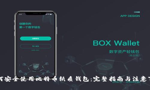 如何安全使用比特币纸质钱包：完整指南与注意事项